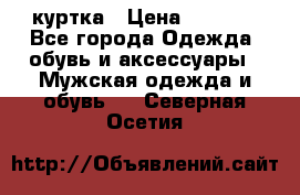 куртка › Цена ­ 3 511 - Все города Одежда, обувь и аксессуары » Мужская одежда и обувь   . Северная Осетия